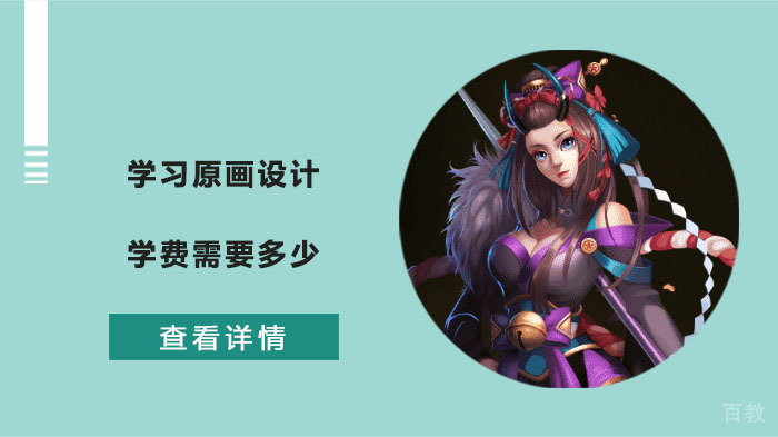 学习原画设计学费需要多少 
