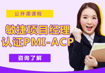 敏捷项目经理认证PMI-ACP