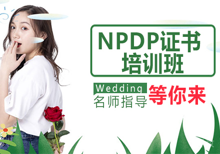 NPDP证书培训班