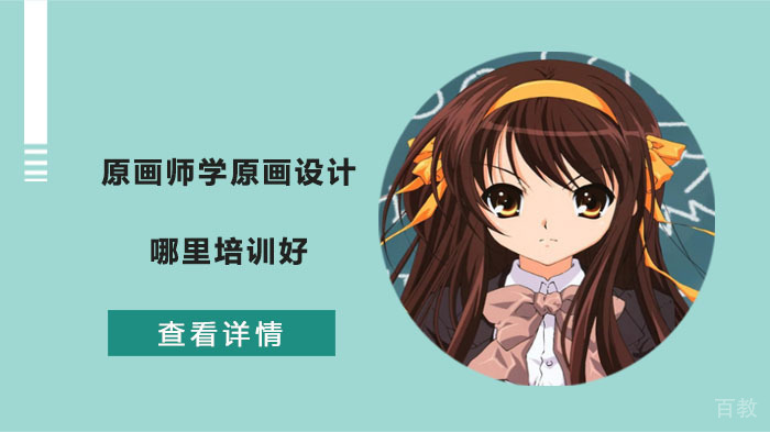 原画师学原画设计哪里培训好 