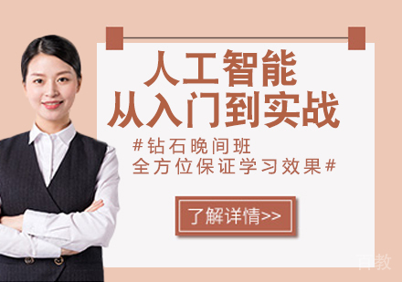 人工智能从入门到实战