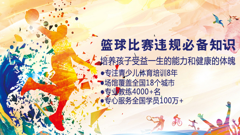 篮球比赛违规必备知识