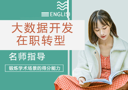 大数据开发在职转型