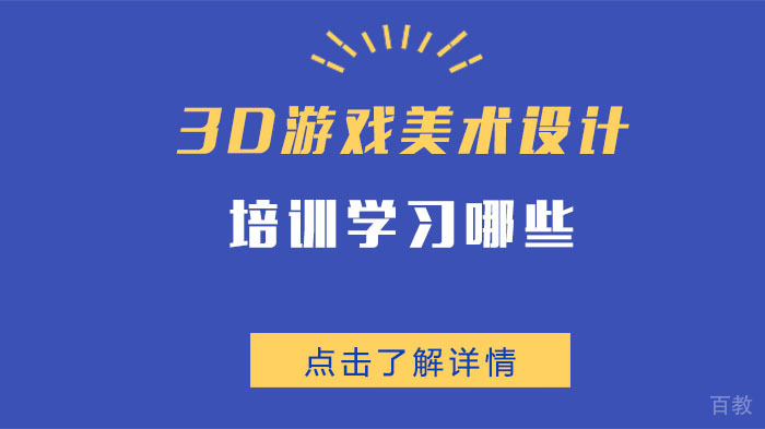 3D游戏美术设计培训学习哪些 