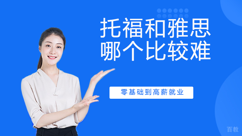 托福和雅思哪个比较难