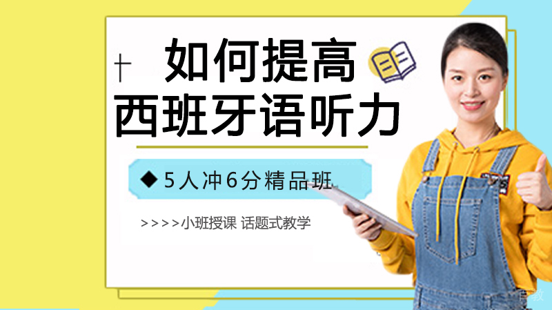 如何提高西班牙语听力