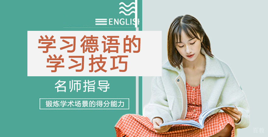 学习德语有怎样简单的学习技巧 