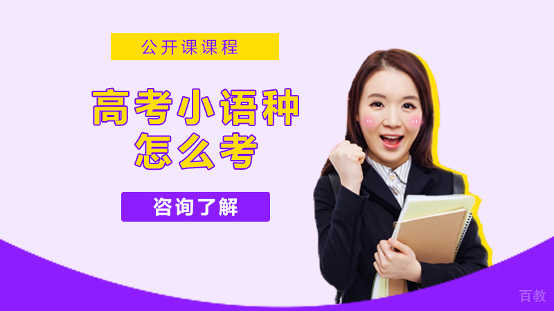 高考小语种怎么考 