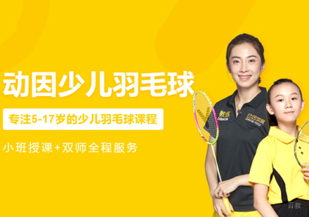 少儿羽毛球课程