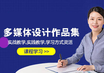 多媒体设计作品集培训班