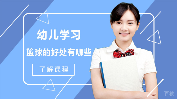 幼儿学习篮球的好处有哪些