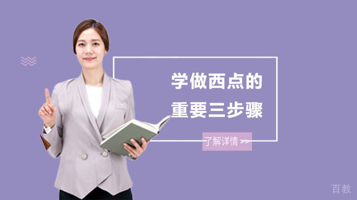 学做西点的重要三步骤 