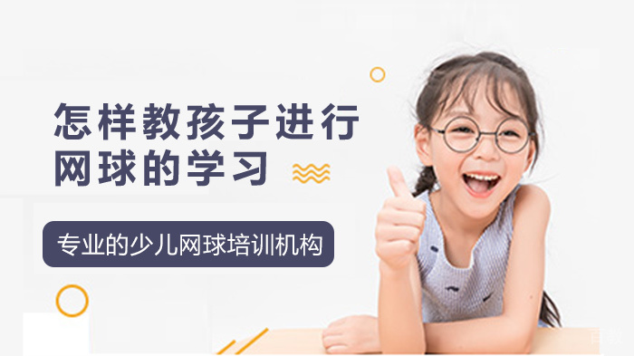 怎样教孩子进行网球的学习 