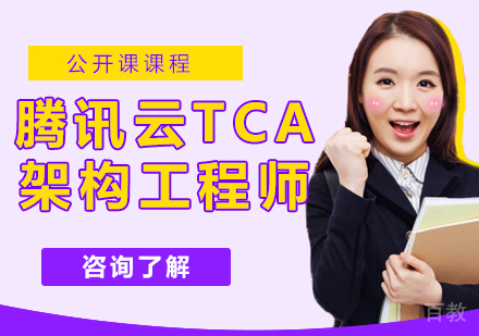 腾讯云TCA架构工程师