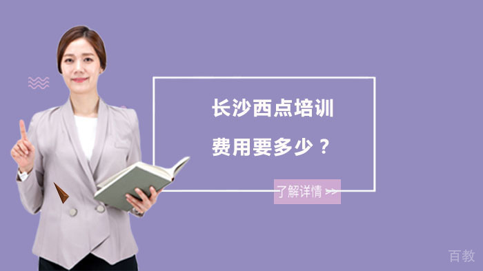 长沙西点培训费用要多少？ 