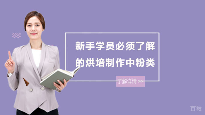 新手学员必须了解的烘培制作中粉类 