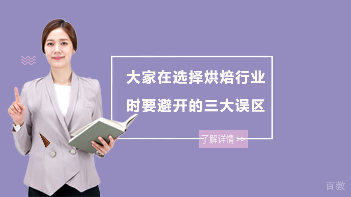 大家在选择烘焙行业时要避开的三大误区 