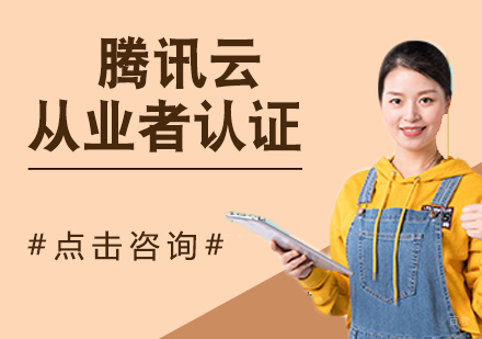 腾讯云从业者认证
