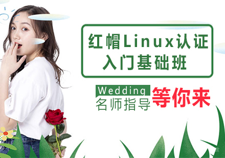 红帽Linux认证入门基础班