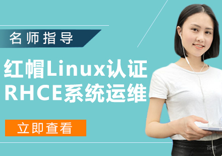 红帽Linux认证RHCE系统运维