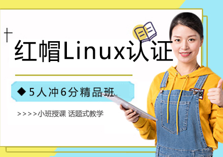 红帽Linux认证
