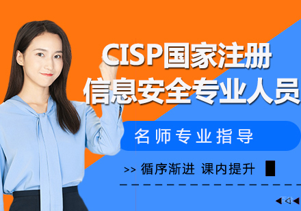 CISP国家注册信息安全专业人员