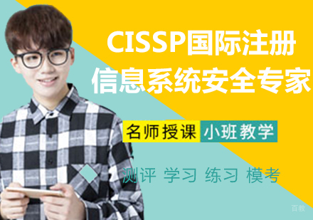 CISSP国际注册信息系统安全专家