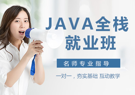 Java全栈班