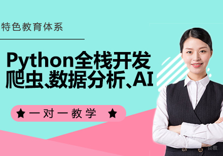 Python全栈开发+爬虫+数据分析+AI
