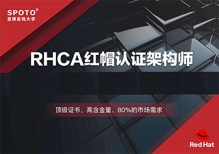北京RHCA红帽认证架构师课程培训