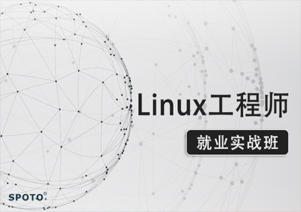 北京Linux认证系统运维实战班课程培训