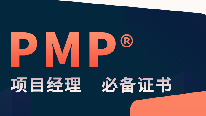 北京PMP项目管理认证课程