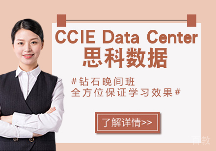 CCIE Data Center 思科数据