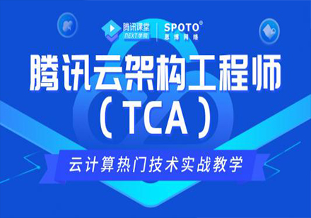 北京腾讯云TCA架构工程师课程培训