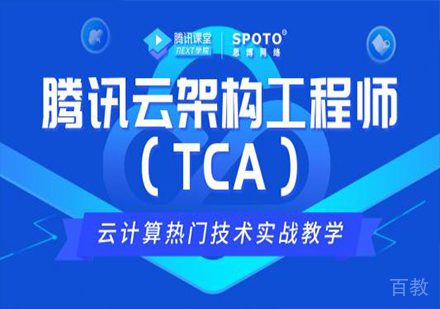 北京腾讯云TCA架构工程师课程培训