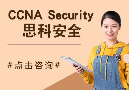 CCNA Security 思科安全