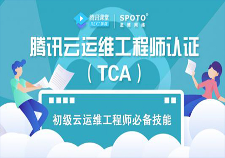 北京腾讯云TCA运维工程师课程培训