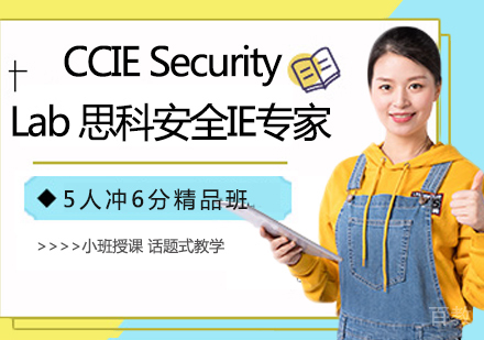 CCIE Security Lab 思科安全IE专家