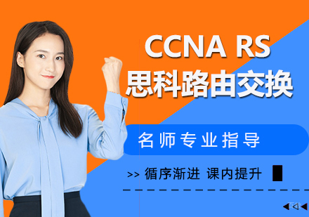 CCNA RS 思科路由交换