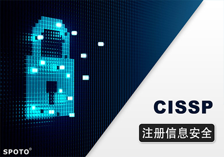 北京CISSP注册信息安全课程培训