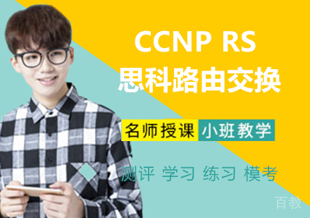 CCNP RS 思科路由交换
