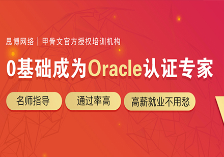 北京Oracle甲骨文认证课程培训