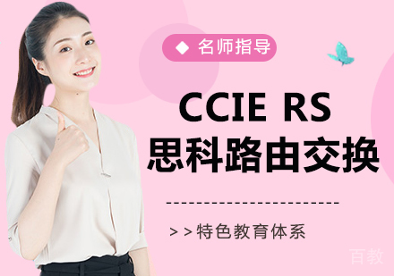 CCIE RS 思科路由交换