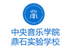 北京中央音乐学院鼎石实验学校