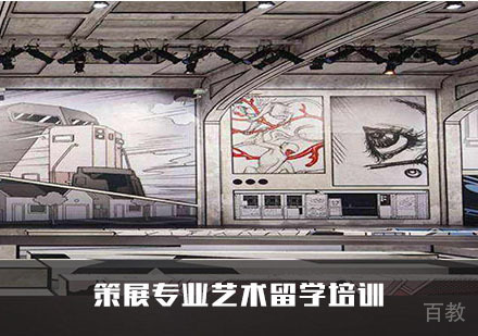策展专业艺术留学培训