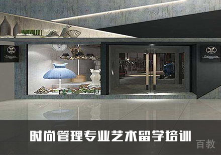 时尚管理专业艺术留学培训