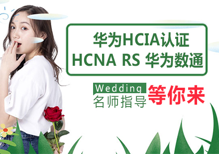 华为HCIA认证HCNA RS 华为数通