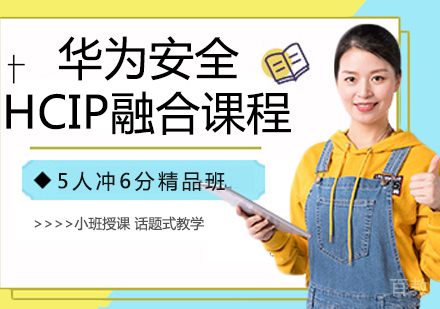 华为安全HCIP融合课程