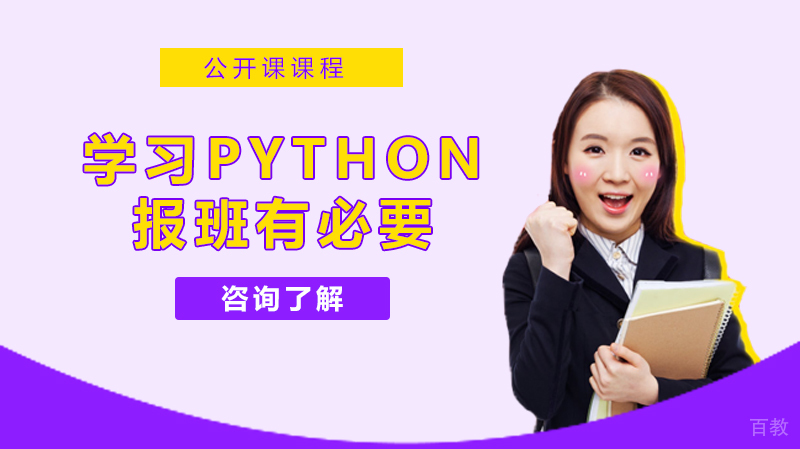学习Python报培训班真的有必要吗？