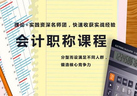 北京会计职称课程培训